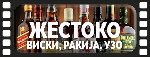 Виски, Ракија, Узо