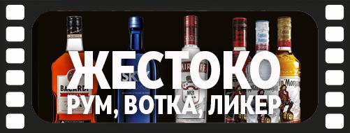Вотка, Рум, Ликер